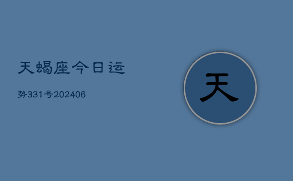 天蝎座今日运势331号(6月15日)  第1张