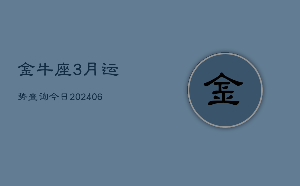 金牛座3月运势查询今日(6月15日)
