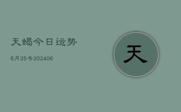 天蝎今日运势6月25号(6月15日)  第1张