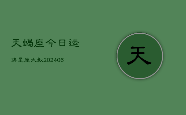 天蝎座今日运势星座大叔(6月15日)