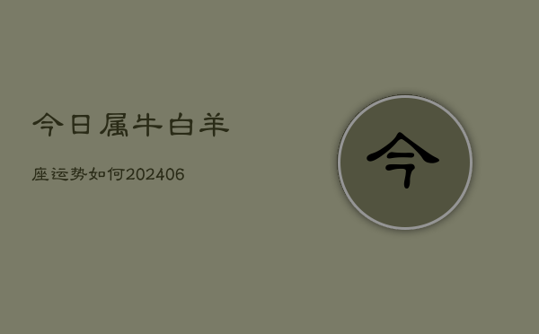 今日属牛白羊座运势如何(6月15日)  第1张