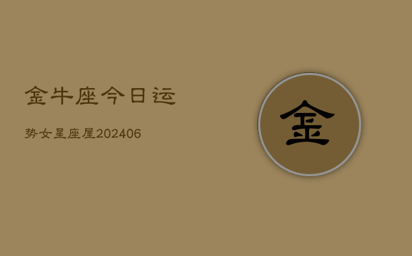 金牛座今日运势女星座屋(6月15日)