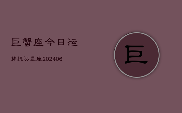 巨蟹座今日运势提防星座(6月15日)  第1张