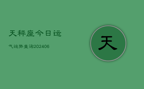 天秤座今日运气运势查询(6月15日)
