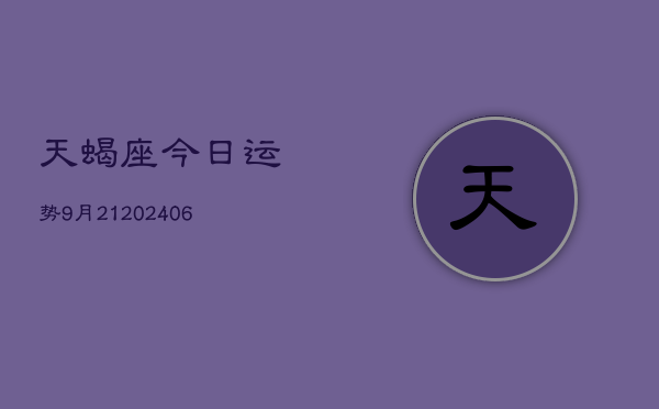 天蝎座今日运势9月21(6月15日)  第1张