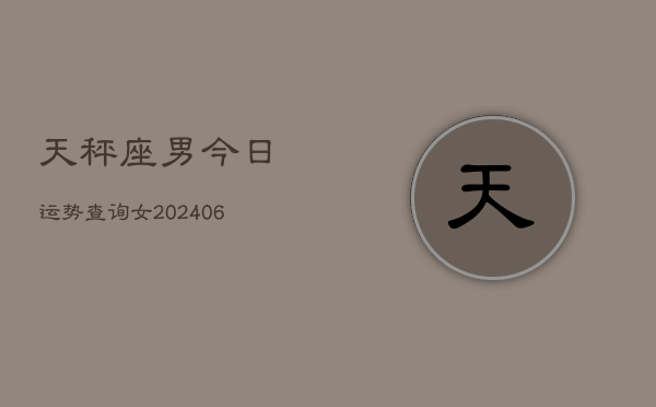 天秤座男今日运势查询女(6月15日)