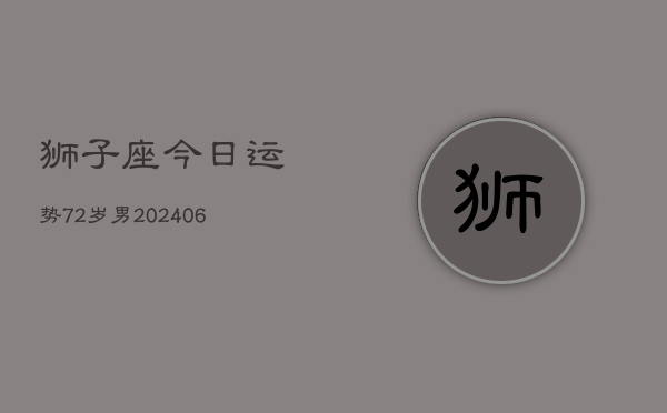 狮子座今日运势72岁男(6月15日)  第1张