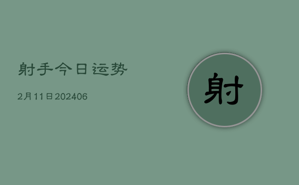 射手今日运势2月11日(6月15日)  第1张