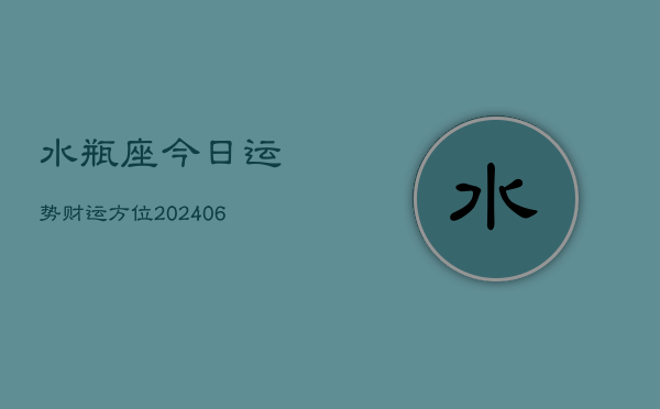水瓶座今日运势财运方位(6月15日)