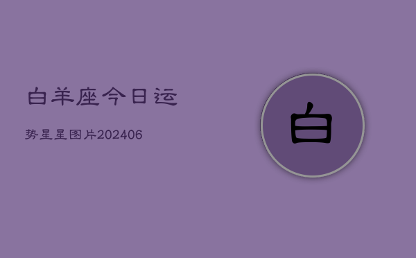 白羊座今日运势星星图片(6月15日)  第1张