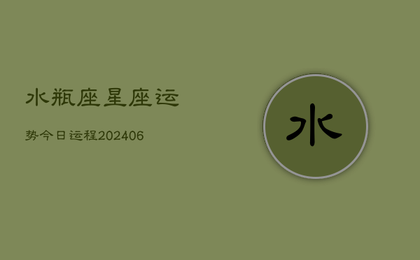水瓶座星座运势今日运程(6月15日)
