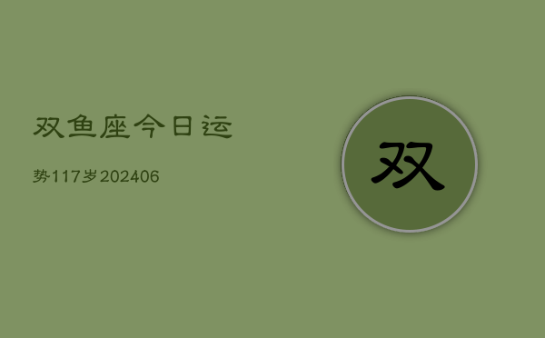 双鱼座今日运势117岁(6月15日)  第1张