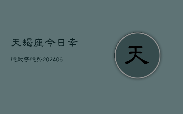 天蝎座今日幸运数字运势(6月15日)  第1张