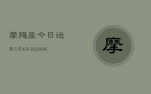 摩羯座今日运势7月4日(6月15日)  第1张
