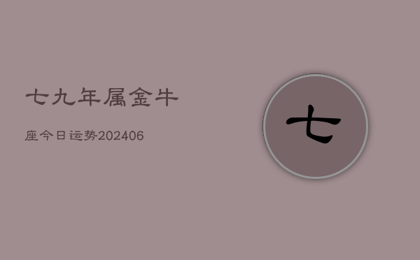 七九年属金牛座今日运势(6月15日)  第1张