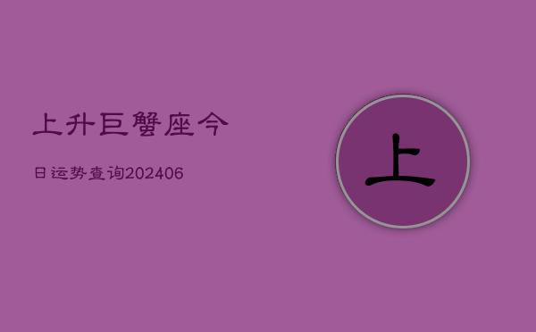 上升巨蟹座今日运势查询(6月15日)  第1张