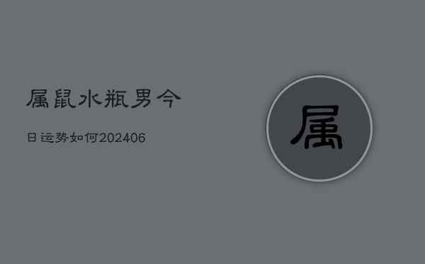 属鼠水瓶男今日运势如何(6月15日)  第1张