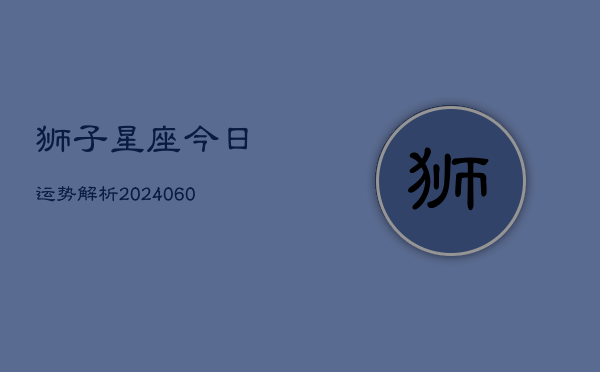 狮子星座今日运势解析(6月15日)