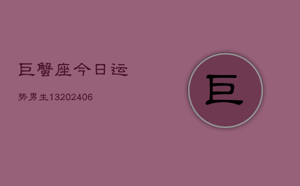 巨蟹座今日运势男生13(6月15日)