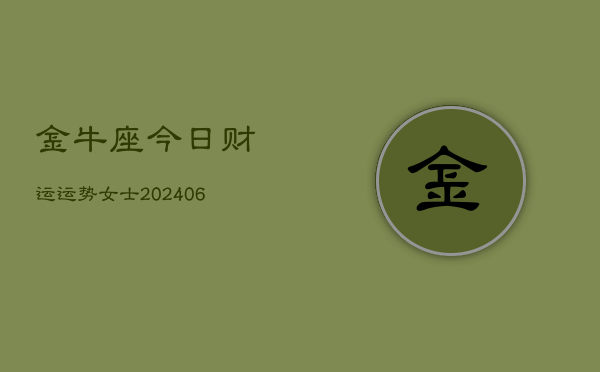金牛座今日财运运势女士(6月15日)  第1张