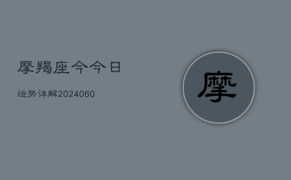 摩羯座今今日运势详解(6月15日)  第1张
