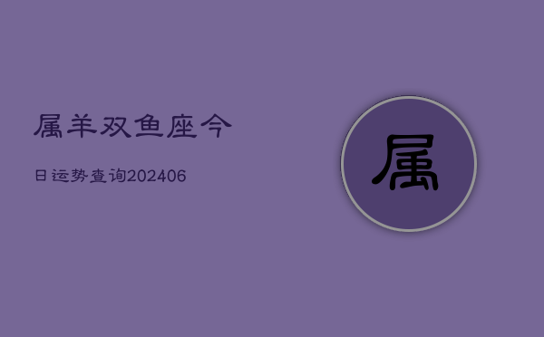 属羊双鱼座今日运势查询(6月15日)