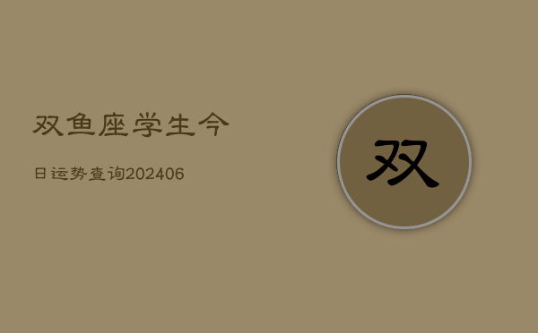双鱼座学生今日运势查询(6月15日)