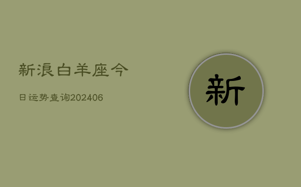 新浪白羊座今日运势查询(6月15日)  第1张