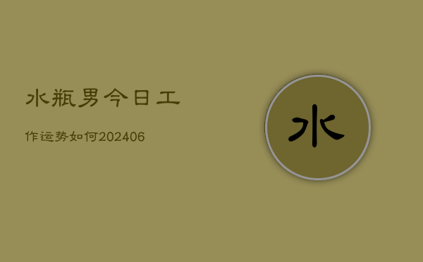 水瓶男今日工作运势如何(6月15日)  第1张