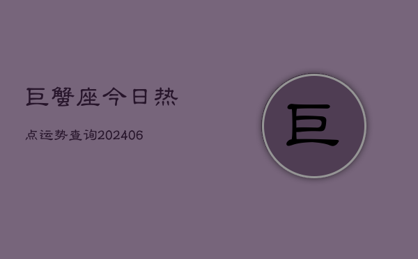 巨蟹座今日热点运势查询(6月15日)