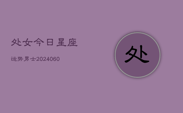 处女今日星座运势男士(6月15日)