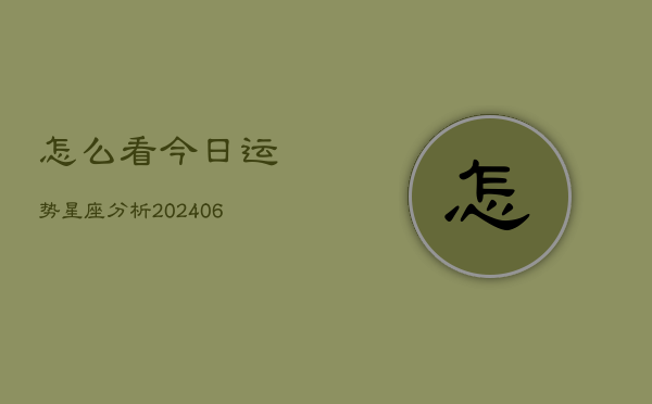 怎么看今日运势星座分析(6月15日)