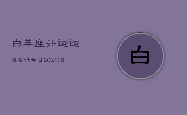 白羊座开运运势查询今日(6月15日)