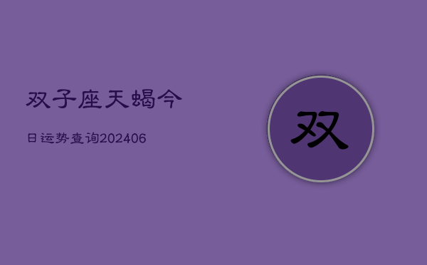 双子座天蝎今日运势查询(6月15日)