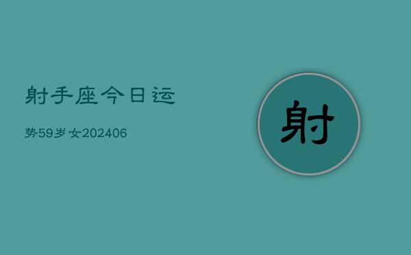 射手座今日运势59岁女(6月15日)  第1张