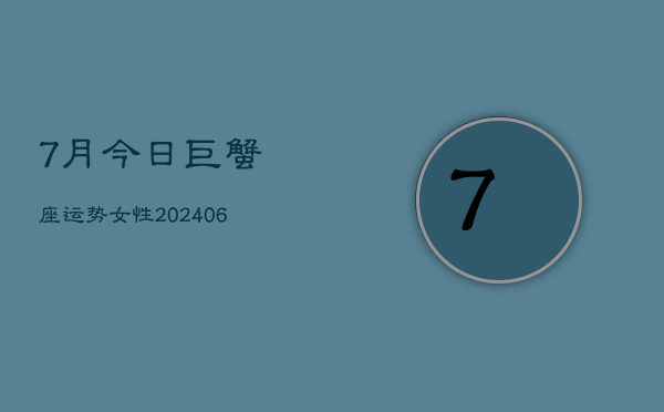 7月今日巨蟹座运势女性(6月15日)  第1张