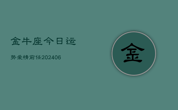 金牛座今日运势爱情前任(6月15日)