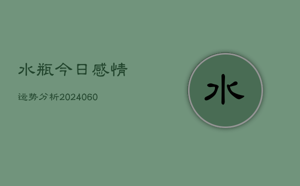 水瓶今日感情运势分析(6月15日)  第1张