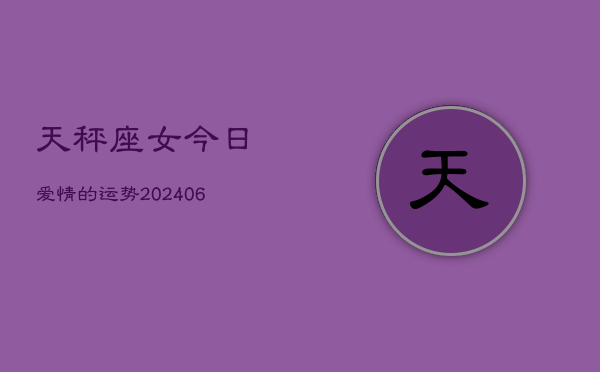 天秤座女今日爱情的运势(6月15日)  第1张