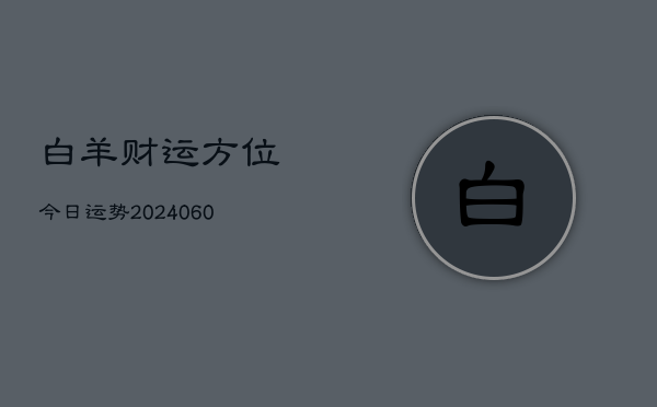 白羊财运方位今日运势(6月15日)
