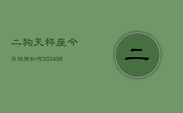 二狗天秤座今日运势如何(6月15日)  第1张
