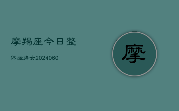 摩羯座今日整体运势女(6月15日)