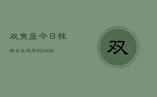 双鱼座今日性格女生运势(6月15日)