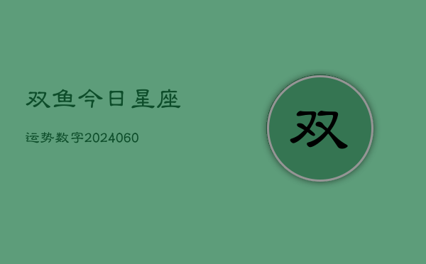 双鱼今日星座运势数字(6月15日)