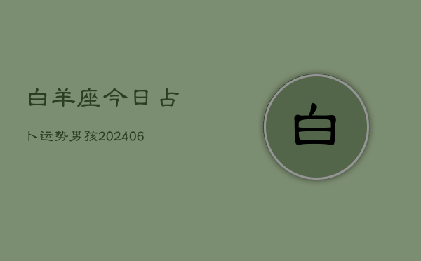 白羊座今日占卜运势男孩(6月15日)  第1张