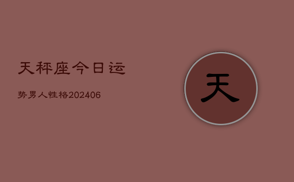 天秤座今日运势男人性格(6月15日)