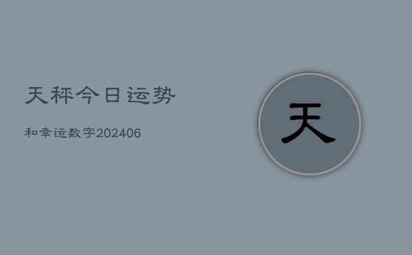 天秤今日运势和幸运数字(6月15日)