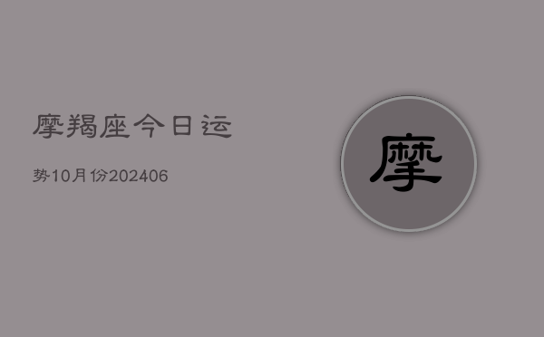 摩羯座今日运势10月份(6月15日)  第1张