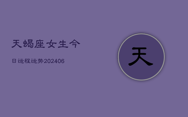 天蝎座女生今日运程运势(6月15日)