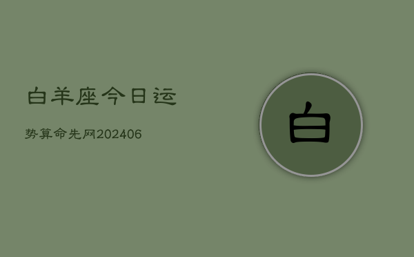白羊座今日运势算命先网(6月15日)  第1张